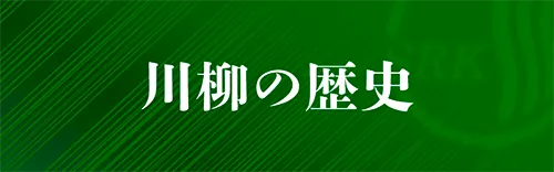 川柳の歴史