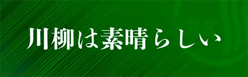 川柳は素晴らしい