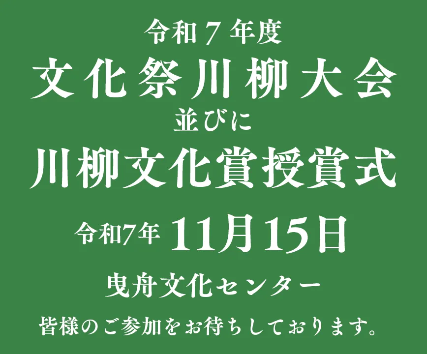 令和7年「川柳文化祭」