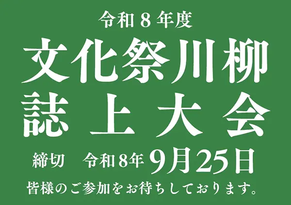 令和8年「川柳文化祭誌上大会」