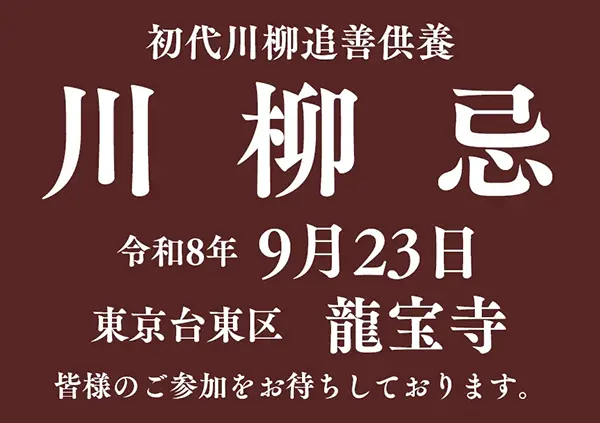 令和8年「川柳忌」